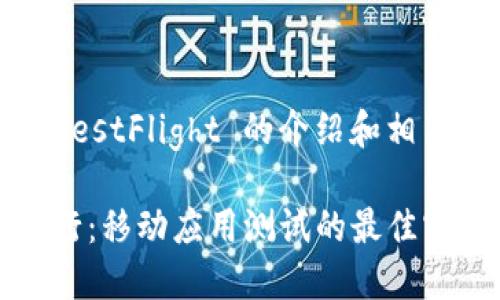 這是一個關(guān)于 Tokenim TestFlight 的介紹和相關(guān)問題探討，和關(guān)鍵字如下：

深入了解Tokenim測試飛行：移動應(yīng)用測試的最佳實踐