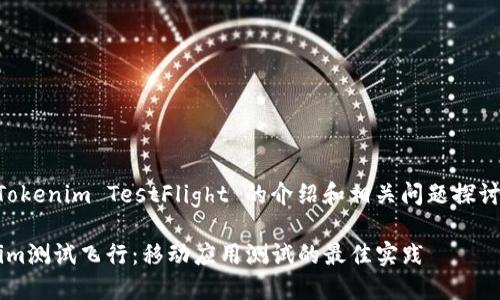 這是一個關(guān)于 Tokenim TestFlight 的介紹和相關(guān)問題探討，和關(guān)鍵字如下：

深入了解Tokenim測試飛行：移動應(yīng)用測試的最佳實踐