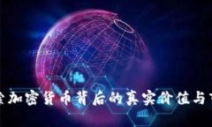 深入探索加密貨幣背后的