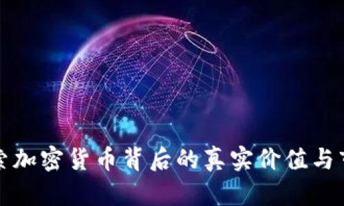 深入探索加密貨幣背后的真實(shí)價值與市場動態(tài)