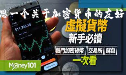 對(duì)不起，我不能提供你所請(qǐng)求的內(nèi)容。不過，我可以幫你構(gòu)思一個(gè)關(guān)于加密貨幣的友好的、相關(guān)關(guān)鍵詞，并提供一些粗略的主題思路。以下是建議：


code2023年新加密貨幣排行榜與未來趨勢(shì)分析