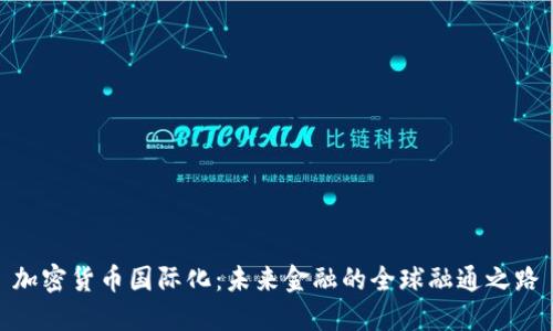 加密貨幣國際化：未來金融的全球融通之路