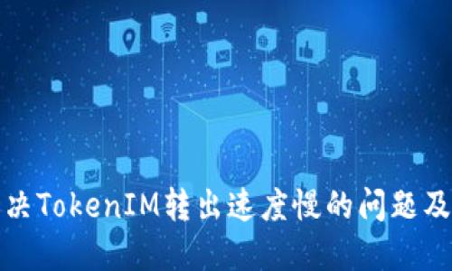 如何解決TokenIM轉(zhuǎn)出速度慢的問題及其策略