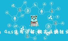 ziaotiTokenim Gas使用詳解：提