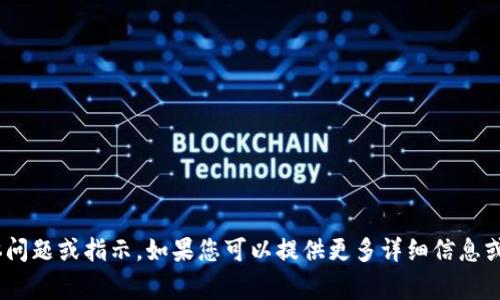 看起來(lái)您提到了“tokenim丟了”，但沒(méi)有具體問(wèn)題或指示。如果您可以提供更多詳細(xì)信息或明確您想討論的話題，我將非常樂(lè)意幫助您！