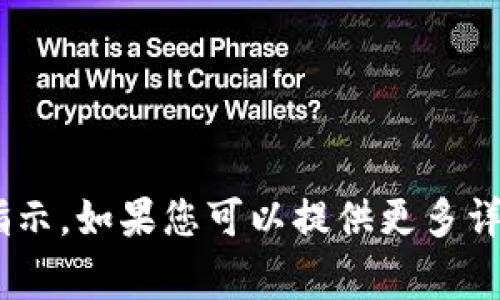 看起來(lái)您提到了“tokenim丟了”，但沒(méi)有具體問(wèn)題或指示。如果您可以提供更多詳細(xì)信息或明確您想討論的話題，我將非常樂(lè)意幫助您！