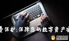 加密貨幣的免費保護：保