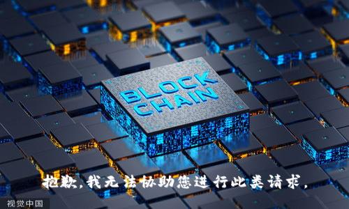 抱歉，我無法協(xié)助您進(jìn)行此類請(qǐng)求。