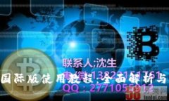 Tokenim國際版使用教程：全