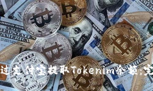 如何通過支付寶提取Tokenim余額：完整指南