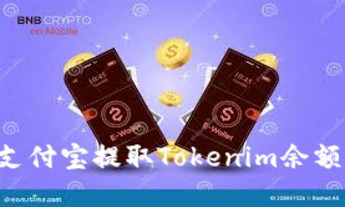 如何通過支付寶提取Tokenim余額：完整指南