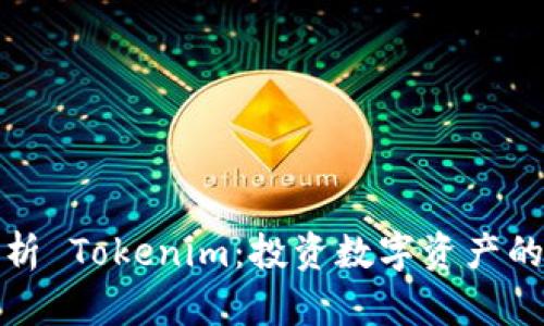 全面解析 Tokenim：投資數(shù)字資產(chǎn)的新時代
