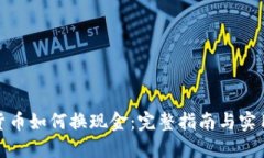 加密貨幣如何換現(xiàn)金：完
