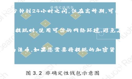 tiaoti如何通過Tokenim提現(xiàn)其他幣種的詳細指南/tiaoti  
Tokenim, 加密貨幣, 提現(xiàn), 數字資產/guanjianci  

引言
隨著加密貨幣市場的快速發(fā)展，越來越多的用戶開始接觸各種數字貨幣。Tokenim作為一個新興的加密貨幣平臺，提供了用戶將其他幣種兌換和提現(xiàn)的功能。本文旨在詳細介紹如何通過Tokenim提現(xiàn)其他幣種，包括提現(xiàn)的步驟、注意事項以及常見問題的解答。

Tokenim的基礎介紹
Tokenim是一個提供多幣種交易和兌換的平臺，用戶可以在此買入、賣出以及轉換不同種類的數字資產。Tokenim支持的幣種包括比特幣、以太坊、萊特幣等主流加密貨幣，也涵蓋了一些小眾幣種。平臺致力于為用戶提供安全、便捷的交易體驗，采用了多種安全措施以保護用戶資產。

如何在Tokenim提現(xiàn)其他幣種
提現(xiàn)其他幣種的過程分為幾個簡單的步驟，用戶只需按照以下步驟操作即可完成。

h4步驟一：注冊并登錄賬戶/h4
如果您尚未注冊Tokenim的賬戶，請首先進入官方網站進行注冊。在注冊過程中，按要求填寫您的電子郵箱、密碼，并完成身份驗證。成功注冊后，使用您的賬戶信息登錄Tokenim。

h4步驟二：確保賬戶中有可提現(xiàn)的資產/h4
在進行提現(xiàn)之前，請檢查您的Tokenim賬戶中是否有足夠的可提現(xiàn)資產。如果賬戶中沒有足夠的余額，您需要先進行充值或者交易以獲得更多資產。您可以通過購買加密貨幣或從其他錢包轉賬到您的Tokenim賬戶。

h4步驟三：選擇提現(xiàn)幣種/h4
登錄后，導航至“資產管理”或“錢包”頁面，選擇您希望提現(xiàn)的幣種。例如，如果您想提取以太坊，點擊以太坊的選項。Tokenim會顯示您當前持有的以太坊余額，以及相應的提現(xiàn)按鈕。

h4步驟四：輸入提現(xiàn)信息/h4
點擊提現(xiàn)按鈕后，系統(tǒng)會要求您輸入提現(xiàn)地址和提現(xiàn)金額。確保您輸入的地址是正確的，因為一旦操作確認，資產將無法找回。在確認提現(xiàn)金額時，請注意Tokenim可能會收取一定的手續(xù)費，確保您的提現(xiàn)金額在扣除手續(xù)費后仍符合您的提現(xiàn)要求。

h4步驟五：確認提現(xiàn)請求/h4
在完成提現(xiàn)信息的輸入后，系統(tǒng)將提示您檢查所有信息，確保無誤后確認提交。有些平臺可能會要求您進行二次驗證，如手機驗證碼或郵箱確認，以提高安全性。完成所有步驟后，您的提現(xiàn)請求將被處理。

h4步驟六：等待提現(xiàn)處理/h4
提現(xiàn)請求提交后，您需要耐心等待。Tokenim會在后臺處理這些請求，通常會在一個工作日內完成。請注意，不同幣種的提現(xiàn)所需的時間可能會有所不同，具體取決于區(qū)塊鏈網絡的擁堵情況。

提現(xiàn)的注意事項
在提現(xiàn)過程中，有幾個注意事項需要用戶特別留意，以避免不必要的損失。

h4注意事項一：地址錯誤的風險/h4
數字資產一旦發(fā)送到錯誤的地址是無法追回的，因此在輸入提現(xiàn)地址時，一定要確保準確。建議復制粘貼地址，并進行核對，確保每一個字符都沒有輸入錯誤。

h4注意事項二：手續(xù)費問題/h4
提現(xiàn)過程中，Tokenim會收取一定的手續(xù)費。不同幣種的手續(xù)費標準可能不同，因此在選擇提現(xiàn)時，務必查看相關信息，以后決定提現(xiàn)數量和是否繼續(xù)操作。

h4注意事項三：網絡延遲因素/h4
加密貨幣的網絡繁忙時期，提現(xiàn)要求可能會遇到延遲問題。在高峰時段，轉賬確認時間會拉長，可能會出現(xiàn)您在Tokenim看到的狀態(tài)與區(qū)塊鏈上實際確認狀態(tài)不一致的情況，這時候請耐心等待。

h4注意事項四：監(jiān)管合規(guī)問題/h4
不同地區(qū)的法律法規(guī)對加密貨幣的提現(xiàn)和交易可能存在不同的要求。在進行任何交易之前，請確保您了解并遵守所在國家和地區(qū)的法律法規(guī)，以免發(fā)生不必要的法律問題。

相關問題解答環(huán)節(jié)
為了進一步幫助Tokenim的提現(xiàn)機制，以下是一些常見的問題及其詳細解答。

問題一：Tokenim支持哪些幣種提現(xiàn)？
Tokenim平臺支持多種數字資產的提現(xiàn)，包括主要的主流幣種，如比特幣（BTC）、以太坊（ETH）和萊特幣（LTC）。此外，平臺還支持一些小眾的代幣。在進行提現(xiàn)前，用戶可前往Tokenim的官方網站查看最新的支持幣種列表。不同幣種的提現(xiàn)流程可能略有不同，因此確保在提現(xiàn)前先進行確認。

問題二：Tokenim提現(xiàn)的處理時間需要多長？
提現(xiàn)的處理時間通常取決于幾個因素，包括提取幣種、當前網絡的擁擠程度以及Tokenim的內部處理時間。一般情況下，主流幣種的提現(xiàn)處理時間在5分鐘到24小時之間。但在高峰期，可能會出現(xiàn)處理延遲的現(xiàn)象。因此建議用戶提前規(guī)劃提現(xiàn)時間，以避免不必要的延誤。

問題三：如何提高Tokenim提現(xiàn)的安全性？
安全提現(xiàn)是每個用戶都應該重視的問題，以下是一些提高安全性的建議。首先，確保您的Tokenim賬戶設置了強密碼，并啟用了兩步驗證（2FA）。在進行提現(xiàn)時，使用可信的網絡環(huán)境，避免在公共Wi-Fi下操作。此外，時常檢查賬戶的登錄記錄和資產動向，及時發(fā)現(xiàn)任何異常情況。如果發(fā)現(xiàn)可疑行為，請立即更改密碼和聯(lián)系Tokenim的客服。

問題四：Tokenim是否支持法幣提現(xiàn)？
截至目前，Tokenim主要提供加密貨幣和數字資產的提現(xiàn)功能。雖然一些加密交易平臺支持法幣提現(xiàn)，但Tokenim目前還不支持直接將數字貨幣提現(xiàn)為法幣。如果您需要將提現(xiàn)的加密貨幣轉換為法幣，通常需要先將資金轉移至支持法幣交易的其他平臺進行交易和提現(xiàn)。

總結
通過Tokenim提現(xiàn)其他幣種的過程雖然相對簡單，但用戶仍需關注其中的注意事項，以確保資產安全。了解提現(xiàn)流程、相關手續(xù)費以及注意提現(xiàn)時的風險，都是保證交易順利進行的重要步驟。希望本文對您在Tokenim平臺上進行加密資產提現(xiàn)有所幫助。
