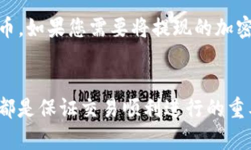 tiaoti如何通過Tokenim提現(xiàn)其他幣種的詳細指南/tiaoti  
Tokenim, 加密貨幣, 提現(xiàn), 數字資產/guanjianci  

引言
隨著加密貨幣市場的快速發(fā)展，越來越多的用戶開始接觸各種數字貨幣。Tokenim作為一個新興的加密貨幣平臺，提供了用戶將其他幣種兌換和提現(xiàn)的功能。本文旨在詳細介紹如何通過Tokenim提現(xiàn)其他幣種，包括提現(xiàn)的步驟、注意事項以及常見問題的解答。

Tokenim的基礎介紹
Tokenim是一個提供多幣種交易和兌換的平臺，用戶可以在此買入、賣出以及轉換不同種類的數字資產。Tokenim支持的幣種包括比特幣、以太坊、萊特幣等主流加密貨幣，也涵蓋了一些小眾幣種。平臺致力于為用戶提供安全、便捷的交易體驗，采用了多種安全措施以保護用戶資產。

如何在Tokenim提現(xiàn)其他幣種
提現(xiàn)其他幣種的過程分為幾個簡單的步驟，用戶只需按照以下步驟操作即可完成。

h4步驟一：注冊并登錄賬戶/h4
如果您尚未注冊Tokenim的賬戶，請首先進入官方網站進行注冊。在注冊過程中，按要求填寫您的電子郵箱、密碼，并完成身份驗證。成功注冊后，使用您的賬戶信息登錄Tokenim。

h4步驟二：確保賬戶中有可提現(xiàn)的資產/h4
在進行提現(xiàn)之前，請檢查您的Tokenim賬戶中是否有足夠的可提現(xiàn)資產。如果賬戶中沒有足夠的余額，您需要先進行充值或者交易以獲得更多資產。您可以通過購買加密貨幣或從其他錢包轉賬到您的Tokenim賬戶。

h4步驟三：選擇提現(xiàn)幣種/h4
登錄后，導航至“資產管理”或“錢包”頁面，選擇您希望提現(xiàn)的幣種。例如，如果您想提取以太坊，點擊以太坊的選項。Tokenim會顯示您當前持有的以太坊余額，以及相應的提現(xiàn)按鈕。

h4步驟四：輸入提現(xiàn)信息/h4
點擊提現(xiàn)按鈕后，系統(tǒng)會要求您輸入提現(xiàn)地址和提現(xiàn)金額。確保您輸入的地址是正確的，因為一旦操作確認，資產將無法找回。在確認提現(xiàn)金額時，請注意Tokenim可能會收取一定的手續(xù)費，確保您的提現(xiàn)金額在扣除手續(xù)費后仍符合您的提現(xiàn)要求。

h4步驟五：確認提現(xiàn)請求/h4
在完成提現(xiàn)信息的輸入后，系統(tǒng)將提示您檢查所有信息，確保無誤后確認提交。有些平臺可能會要求您進行二次驗證，如手機驗證碼或郵箱確認，以提高安全性。完成所有步驟后，您的提現(xiàn)請求將被處理。

h4步驟六：等待提現(xiàn)處理/h4
提現(xiàn)請求提交后，您需要耐心等待。Tokenim會在后臺處理這些請求，通常會在一個工作日內完成。請注意，不同幣種的提現(xiàn)所需的時間可能會有所不同，具體取決于區(qū)塊鏈網絡的擁堵情況。

提現(xiàn)的注意事項
在提現(xiàn)過程中，有幾個注意事項需要用戶特別留意，以避免不必要的損失。

h4注意事項一：地址錯誤的風險/h4
數字資產一旦發(fā)送到錯誤的地址是無法追回的，因此在輸入提現(xiàn)地址時，一定要確保準確。建議復制粘貼地址，并進行核對，確保每一個字符都沒有輸入錯誤。

h4注意事項二：手續(xù)費問題/h4
提現(xiàn)過程中，Tokenim會收取一定的手續(xù)費。不同幣種的手續(xù)費標準可能不同，因此在選擇提現(xiàn)時，務必查看相關信息，以后決定提現(xiàn)數量和是否繼續(xù)操作。

h4注意事項三：網絡延遲因素/h4
加密貨幣的網絡繁忙時期，提現(xiàn)要求可能會遇到延遲問題。在高峰時段，轉賬確認時間會拉長，可能會出現(xiàn)您在Tokenim看到的狀態(tài)與區(qū)塊鏈上實際確認狀態(tài)不一致的情況，這時候請耐心等待。

h4注意事項四：監(jiān)管合規(guī)問題/h4
不同地區(qū)的法律法規(guī)對加密貨幣的提現(xiàn)和交易可能存在不同的要求。在進行任何交易之前，請確保您了解并遵守所在國家和地區(qū)的法律法規(guī)，以免發(fā)生不必要的法律問題。

相關問題解答環(huán)節(jié)
為了進一步幫助Tokenim的提現(xiàn)機制，以下是一些常見的問題及其詳細解答。

問題一：Tokenim支持哪些幣種提現(xiàn)？
Tokenim平臺支持多種數字資產的提現(xiàn)，包括主要的主流幣種，如比特幣（BTC）、以太坊（ETH）和萊特幣（LTC）。此外，平臺還支持一些小眾的代幣。在進行提現(xiàn)前，用戶可前往Tokenim的官方網站查看最新的支持幣種列表。不同幣種的提現(xiàn)流程可能略有不同，因此確保在提現(xiàn)前先進行確認。

問題二：Tokenim提現(xiàn)的處理時間需要多長？
提現(xiàn)的處理時間通常取決于幾個因素，包括提取幣種、當前網絡的擁擠程度以及Tokenim的內部處理時間。一般情況下，主流幣種的提現(xiàn)處理時間在5分鐘到24小時之間。但在高峰期，可能會出現(xiàn)處理延遲的現(xiàn)象。因此建議用戶提前規(guī)劃提現(xiàn)時間，以避免不必要的延誤。

問題三：如何提高Tokenim提現(xiàn)的安全性？
安全提現(xiàn)是每個用戶都應該重視的問題，以下是一些提高安全性的建議。首先，確保您的Tokenim賬戶設置了強密碼，并啟用了兩步驗證（2FA）。在進行提現(xiàn)時，使用可信的網絡環(huán)境，避免在公共Wi-Fi下操作。此外，時常檢查賬戶的登錄記錄和資產動向，及時發(fā)現(xiàn)任何異常情況。如果發(fā)現(xiàn)可疑行為，請立即更改密碼和聯(lián)系Tokenim的客服。

問題四：Tokenim是否支持法幣提現(xiàn)？
截至目前，Tokenim主要提供加密貨幣和數字資產的提現(xiàn)功能。雖然一些加密交易平臺支持法幣提現(xiàn)，但Tokenim目前還不支持直接將數字貨幣提現(xiàn)為法幣。如果您需要將提現(xiàn)的加密貨幣轉換為法幣，通常需要先將資金轉移至支持法幣交易的其他平臺進行交易和提現(xiàn)。

總結
通過Tokenim提現(xiàn)其他幣種的過程雖然相對簡單，但用戶仍需關注其中的注意事項，以確保資產安全。了解提現(xiàn)流程、相關手續(xù)費以及注意提現(xiàn)時的風險，都是保證交易順利進行的重要步驟。希望本文對您在Tokenim平臺上進行加密資產提現(xiàn)有所幫助。