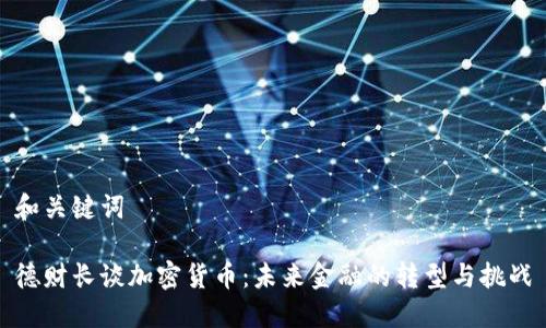 和關(guān)鍵詞

德財(cái)長談加密貨幣：未來金融的轉(zhuǎn)型與挑戰(zhàn)