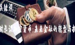 和關鍵詞德財長談加密貨