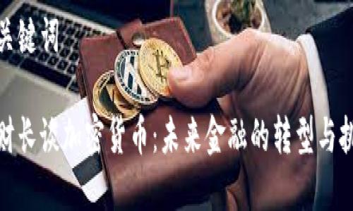 和關(guān)鍵詞

德財(cái)長談加密貨幣：未來金融的轉(zhuǎn)型與挑戰(zhàn)