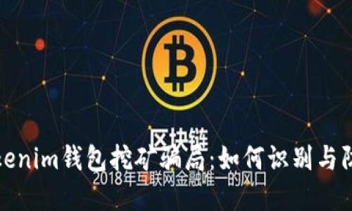 Tokenim錢包挖礦騙局：如何識別與防范