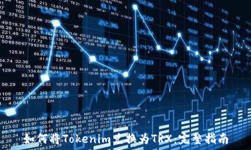   
如何將Tokenim兌換為TRX：完整指南