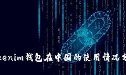 Tokenim錢(qián)包在中國(guó)的使用情況分析