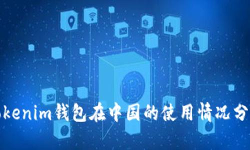 Tokenim錢(qián)包在中國(guó)的使用情況分析