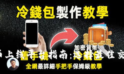 2023年加密貨幣上線平臺指南：選擇最佳交易所的全面解讀