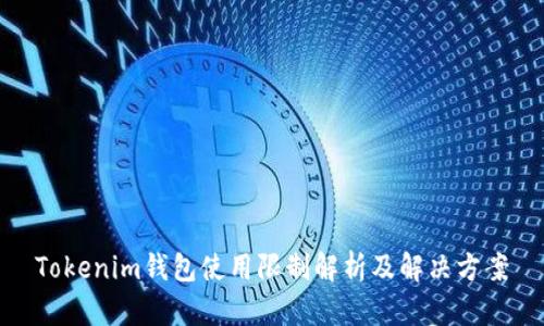 Tokenim錢包使用限制解析及解決方案