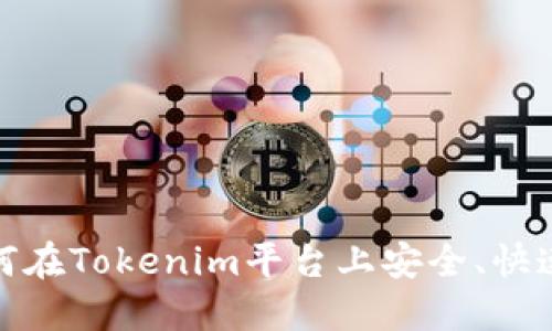 Tokenim：如何在Tokenim平臺上安全、快速地賣出BTC？