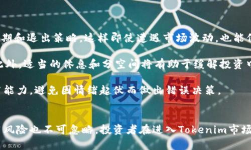   理解Tokenim的使用風(fēng)險(xiǎn)：投資者需謹(jǐn)慎的因素分析 / 
 guanjianci Tokenim, 風(fēng)險(xiǎn), 投資者, 數(shù)字貨幣 /guanjianci 

引言
隨著區(qū)塊鏈技術(shù)的迅速發(fā)展和數(shù)字貨幣市場的蓬勃發(fā)展，眾多新的項(xiàng)目應(yīng)運(yùn)而生。其中，Tokenim作為一個(gè)新興的數(shù)字資產(chǎn)交易平臺，吸引了眾多投資者的目光。然而，像任何其他金融投資一樣，Tokenim也存在使用風(fēng)險(xiǎn)。因此，理解這些風(fēng)險(xiǎn)，對于任何考慮進(jìn)入這一市場的投資者來說，都是非常重要的。

Tokenim的背景與基本概念
Tokenim是一種數(shù)字資產(chǎn)，其主要功能是促進(jìn)用戶之間的交易與投資。用戶在平臺上通常可以創(chuàng)建、交換或管理他們的數(shù)字資產(chǎn)。在Tokenim平臺上，用戶可以通過Tokenim幣進(jìn)行交易，用戶的投資收益通常與數(shù)字貨幣市場的波動(dòng)密切相關(guān)。

然而，Tokenim的特點(diǎn)在于其使用上存在多種潛在風(fēng)險(xiǎn)。忽視這些風(fēng)險(xiǎn)可能導(dǎo)致投資者的重大損失，因此深入了解它們是至關(guān)重要的。

1. 市場風(fēng)險(xiǎn)
市場風(fēng)險(xiǎn)是所有數(shù)字貨幣和金融投資中普遍存在的風(fēng)險(xiǎn)，Tokenim也不例外。市場風(fēng)險(xiǎn)主要來自于資產(chǎn)價(jià)格的波動(dòng)性，而這種波動(dòng)性往往受到多種因素的影響，包括市場需求、市場情緒、監(jiān)管政策變動(dòng)等。

首先，Tokenim的價(jià)值可能因市場情緒波動(dòng)而劇烈變化。在牛市期間，Tokenim的價(jià)值可能會30%幅度上升，而在熊市期間則可能大幅下跌。此時(shí)，如果投資者沒有設(shè)定合理的止損位，可能會遭受巨大損失。

其次，Tokenim的流動(dòng)性風(fēng)險(xiǎn)也是一種市場風(fēng)險(xiǎn)。如果市場參與者對Tokenim的需求減少，可能導(dǎo)致其流動(dòng)性降低，使得用戶在需要出售其資產(chǎn)時(shí)會遇到困難，甚至?xí)仁顾麄円愿偷膬r(jià)格出售資產(chǎn)以完成交易。

2. 合規(guī)風(fēng)險(xiǎn)
隨著政府和監(jiān)管機(jī)構(gòu)對數(shù)字貨幣交易的監(jiān)管力度增大，合規(guī)風(fēng)險(xiǎn)成為Tokenim使用過程中不可忽視的風(fēng)險(xiǎn)。許多數(shù)字資產(chǎn)在某些地區(qū)可能面臨監(jiān)管限制或法律問題，而這些問題可能會影響Tokenim的使用和投資者的利益。

例如，在某些司法管轄區(qū)，如果Tokenim被認(rèn)定為證券，它就將受到相關(guān)法律法規(guī)的約束。投資者可能因?yàn)槠脚_的合規(guī)問題而面臨合規(guī)性風(fēng)險(xiǎn)，損失投資額或受到法律責(zé)任的制裁，甚至可能導(dǎo)致資金被凍結(jié)等情況。

因此，投資者在使用Tokenim進(jìn)行交易前，應(yīng)該詳細(xì)了解相關(guān)法律法規(guī)，并確保該平臺符合其所在國家或地區(qū)的法律要求。

3. 技術(shù)風(fēng)險(xiǎn)
Tokenim作為一個(gè)在線平臺，極大依賴于其技術(shù)基礎(chǔ)設(shè)施，包括區(qū)塊鏈技術(shù)和網(wǎng)絡(luò)安全性。因此，技術(shù)風(fēng)險(xiǎn)對于Tokenim的用戶來說也是一個(gè)重要的考慮因素。

一方面，由于Tokenim平臺的技術(shù)性要求，若平臺出現(xiàn)技術(shù)故障、黑客攻擊或其他網(wǎng)絡(luò)安全問題，可能會導(dǎo)致用戶資產(chǎn)的丟失或損壞。例如，2014年發(fā)生的Mt. Gox黑客事件導(dǎo)致數(shù)億美元的比特幣被盜，給投資者帶來了巨大的損失。

另一方面，Tokenim的智能合約和交易算法也可能存在漏洞。如果開發(fā)團(tuán)隊(duì)沒有進(jìn)行充分的測試和審計(jì)，這些技術(shù)風(fēng)險(xiǎn)將導(dǎo)致資產(chǎn)的損失，進(jìn)而影響投資者的利益。

4. 心理風(fēng)險(xiǎn)
心理風(fēng)險(xiǎn)指的是投資者在交易過程中由于情緒波動(dòng)對決策的影響。考慮到數(shù)字貨幣市場的波動(dòng)性，Tokenim的投資者往往容易受到貪婪、恐懼等情緒的驅(qū)動(dòng)，可能導(dǎo)致不理智的投資決策。

例如，在價(jià)格迅速下跌時(shí)，投資者可能會因?yàn)榭謶殖蔀椤翱只判話伿邸?，最終導(dǎo)致更大的損失。另一方面，在價(jià)格上漲時(shí)，過于樂觀的預(yù)期可能導(dǎo)致投資者不計(jì)后果地加大投資，最終體驗(yàn)到失落感和后悔。

小結(jié)
在理解Tokenim的使用風(fēng)險(xiǎn)后，投資者需要確保自身的準(zhǔn)備和承受能力，以防止因不理智的決策而遭受損失。在此背景下，以下四個(gè)相關(guān)問題值得深入探討。

相關(guān)問題1：如何有效管理Tokenim市場風(fēng)險(xiǎn)？
要有效管理Tokenim市場風(fēng)險(xiǎn)，投資者需要采取一系列謹(jǐn)慎的策略。

首先，建立合理的資產(chǎn)配置方案是管理市場風(fēng)險(xiǎn)的重要一環(huán)。投資者不應(yīng)將所有資產(chǎn)投入Tokenim，而是應(yīng)該將其分散在多種資產(chǎn)上，以降低整體風(fēng)險(xiǎn)程度。

其次，設(shè)置止損和止盈點(diǎn)能夠幫助投資者在失敗時(shí)及時(shí)止損、鎖定收益。比如，投資者可以在購買Tokenim時(shí)設(shè)定20%幅度的止損，這樣在大幅下滑后，可以自動(dòng)出售Tokenim以防止更大損失。

最后，保持對市場動(dòng)態(tài)的關(guān)注也是重要的風(fēng)險(xiǎn)管理措施。投資者應(yīng)該定期查看Tokenim的市值、交易量和相關(guān)公告，及時(shí)調(diào)整其投資策略，以適應(yīng)市場變化。

相關(guān)問題2：Tokenim面臨怎樣的合規(guī)環(huán)境？
Tokenim的合規(guī)環(huán)境面臨諸多挑戰(zhàn)，這些挑戰(zhàn)主要來自全球不同國家和地區(qū)對數(shù)字資產(chǎn)的監(jiān)管政策。

目前，大部分國家對于數(shù)字資產(chǎn)的監(jiān)管政策并不統(tǒng)一。例如，在美國，證券交易委員會（SEC）對數(shù)字資產(chǎn)進(jìn)行嚴(yán)厲監(jiān)管，認(rèn)為許多數(shù)字資產(chǎn)是證券，需要受到監(jiān)管，而在一些國家，如中國，數(shù)字貨幣本身就被取締，相關(guān)交易活動(dòng)被禁止。

因此，Tokenim在全球范圍內(nèi)可能面臨的合規(guī)環(huán)境各不相同。在進(jìn)行投資之前，投資者必須研究其國家或地區(qū)相關(guān)的合規(guī)政策，并確保Tokenim的合法性，以免在未來受到重罰或資產(chǎn)被凍結(jié)等困擾。

相關(guān)問題3：如何提高Tokenim的技術(shù)保障能力？
技術(shù)保障能力是保持Tokenim平臺用戶資產(chǎn)安全的重要因素，投資者在選擇平臺時(shí)，應(yīng)該關(guān)注其技術(shù)安全性。

首先，Tokenim平臺應(yīng)有強(qiáng)大的加密算法保障用戶數(shù)據(jù)和交易的安全，以及多重身份驗(yàn)證機(jī)制，防止未經(jīng)授權(quán)的訪問和操縱。

其次，定期進(jìn)行技術(shù)審計(jì)和安全測試是提升平臺技術(shù)保障能力的有效措施。Tokenim應(yīng)聘請第三方安全公司對其代碼、智能合約及系統(tǒng)進(jìn)行審查，確保其技術(shù)無漏洞。

最后，Tokenim應(yīng)該建立完善的應(yīng)急響應(yīng)機(jī)制，及時(shí)應(yīng)對網(wǎng)絡(luò)安全事件。一旦發(fā)現(xiàn)異常情況，平臺需迅速采取措施，如暫停交易、通知用戶等，以防止用戶資產(chǎn)的損失。

相關(guān)問題4：怎樣管理數(shù)字貨幣投資的心理風(fēng)險(xiǎn)？
在數(shù)字貨幣投資中，心理風(fēng)險(xiǎn)是無法忽視的一部分。為了有效地管理心理風(fēng)險(xiǎn)，投資者可以采取以下做法。

首先，建立明確的投資目標(biāo)和交易計(jì)劃是管理心理風(fēng)險(xiǎn)的有效方法。投資者在進(jìn)入Tokenim市場之前，需設(shè)定合理的投資收益預(yù)期和退出策略，這樣即使遭遇市場波動(dòng)，也能保持鎮(zhèn)定。

其次，保持理性的心態(tài)是面對市場波動(dòng)的關(guān)鍵。投資者應(yīng)該做到的信息分享、社區(qū)參與，獲取更全面的市場認(rèn)知，避免盲目跟風(fēng)。此外，適當(dāng)?shù)男菹⒑头挚臻g將有助于緩解投資中的情緒波動(dòng)。

最后，心理素質(zhì)的訓(xùn)練也能幫助投資者管理心理風(fēng)險(xiǎn)。通過學(xué)習(xí)與投資相關(guān)的心理學(xué)知識，投資者能夠不斷提升自己的自我調(diào)節(jié)能力，避免因情緒起伏而做出錯(cuò)誤決策。

總結(jié)
在數(shù)字貨幣領(lǐng)域，Tokenim作為一個(gè)新興項(xiàng)目，給投資者帶來了機(jī)遇與挑戰(zhàn)。雖然Tokenim的市場前景引人注目，但其潛在的使用風(fēng)險(xiǎn)也不可忽略。投資者在進(jìn)入Tokenim市場前，需仔細(xì)考慮各種風(fēng)險(xiǎn)因素，并采取相應(yīng)措施以進(jìn)行有效管理，確保自身的投資安全。