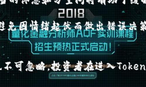   理解Tokenim的使用風(fēng)險(xiǎn)：投資者需謹(jǐn)慎的因素分析 / 
 guanjianci Tokenim, 風(fēng)險(xiǎn), 投資者, 數(shù)字貨幣 /guanjianci 

引言
隨著區(qū)塊鏈技術(shù)的迅速發(fā)展和數(shù)字貨幣市場的蓬勃發(fā)展，眾多新的項(xiàng)目應(yīng)運(yùn)而生。其中，Tokenim作為一個(gè)新興的數(shù)字資產(chǎn)交易平臺，吸引了眾多投資者的目光。然而，像任何其他金融投資一樣，Tokenim也存在使用風(fēng)險(xiǎn)。因此，理解這些風(fēng)險(xiǎn)，對于任何考慮進(jìn)入這一市場的投資者來說，都是非常重要的。

Tokenim的背景與基本概念
Tokenim是一種數(shù)字資產(chǎn)，其主要功能是促進(jìn)用戶之間的交易與投資。用戶在平臺上通?？梢詣?chuàng)建、交換或管理他們的數(shù)字資產(chǎn)。在Tokenim平臺上，用戶可以通過Tokenim幣進(jìn)行交易，用戶的投資收益通常與數(shù)字貨幣市場的波動(dòng)密切相關(guān)。

然而，Tokenim的特點(diǎn)在于其使用上存在多種潛在風(fēng)險(xiǎn)。忽視這些風(fēng)險(xiǎn)可能導(dǎo)致投資者的重大損失，因此深入了解它們是至關(guān)重要的。

1. 市場風(fēng)險(xiǎn)
市場風(fēng)險(xiǎn)是所有數(shù)字貨幣和金融投資中普遍存在的風(fēng)險(xiǎn)，Tokenim也不例外。市場風(fēng)險(xiǎn)主要來自于資產(chǎn)價(jià)格的波動(dòng)性，而這種波動(dòng)性往往受到多種因素的影響，包括市場需求、市場情緒、監(jiān)管政策變動(dòng)等。

首先，Tokenim的價(jià)值可能因市場情緒波動(dòng)而劇烈變化。在牛市期間，Tokenim的價(jià)值可能會30%幅度上升，而在熊市期間則可能大幅下跌。此時(shí)，如果投資者沒有設(shè)定合理的止損位，可能會遭受巨大損失。

其次，Tokenim的流動(dòng)性風(fēng)險(xiǎn)也是一種市場風(fēng)險(xiǎn)。如果市場參與者對Tokenim的需求減少，可能導(dǎo)致其流動(dòng)性降低，使得用戶在需要出售其資產(chǎn)時(shí)會遇到困難，甚至?xí)仁顾麄円愿偷膬r(jià)格出售資產(chǎn)以完成交易。

2. 合規(guī)風(fēng)險(xiǎn)
隨著政府和監(jiān)管機(jī)構(gòu)對數(shù)字貨幣交易的監(jiān)管力度增大，合規(guī)風(fēng)險(xiǎn)成為Tokenim使用過程中不可忽視的風(fēng)險(xiǎn)。許多數(shù)字資產(chǎn)在某些地區(qū)可能面臨監(jiān)管限制或法律問題，而這些問題可能會影響Tokenim的使用和投資者的利益。

例如，在某些司法管轄區(qū)，如果Tokenim被認(rèn)定為證券，它就將受到相關(guān)法律法規(guī)的約束。投資者可能因?yàn)槠脚_的合規(guī)問題而面臨合規(guī)性風(fēng)險(xiǎn)，損失投資額或受到法律責(zé)任的制裁，甚至可能導(dǎo)致資金被凍結(jié)等情況。

因此，投資者在使用Tokenim進(jìn)行交易前，應(yīng)該詳細(xì)了解相關(guān)法律法規(guī)，并確保該平臺符合其所在國家或地區(qū)的法律要求。

3. 技術(shù)風(fēng)險(xiǎn)
Tokenim作為一個(gè)在線平臺，極大依賴于其技術(shù)基礎(chǔ)設(shè)施，包括區(qū)塊鏈技術(shù)和網(wǎng)絡(luò)安全性。因此，技術(shù)風(fēng)險(xiǎn)對于Tokenim的用戶來說也是一個(gè)重要的考慮因素。

一方面，由于Tokenim平臺的技術(shù)性要求，若平臺出現(xiàn)技術(shù)故障、黑客攻擊或其他網(wǎng)絡(luò)安全問題，可能會導(dǎo)致用戶資產(chǎn)的丟失或損壞。例如，2014年發(fā)生的Mt. Gox黑客事件導(dǎo)致數(shù)億美元的比特幣被盜，給投資者帶來了巨大的損失。

另一方面，Tokenim的智能合約和交易算法也可能存在漏洞。如果開發(fā)團(tuán)隊(duì)沒有進(jìn)行充分的測試和審計(jì)，這些技術(shù)風(fēng)險(xiǎn)將導(dǎo)致資產(chǎn)的損失，進(jìn)而影響投資者的利益。

4. 心理風(fēng)險(xiǎn)
心理風(fēng)險(xiǎn)指的是投資者在交易過程中由于情緒波動(dòng)對決策的影響。考慮到數(shù)字貨幣市場的波動(dòng)性，Tokenim的投資者往往容易受到貪婪、恐懼等情緒的驅(qū)動(dòng)，可能導(dǎo)致不理智的投資決策。

例如，在價(jià)格迅速下跌時(shí)，投資者可能會因?yàn)榭謶殖蔀椤翱只判話伿邸?，最終導(dǎo)致更大的損失。另一方面，在價(jià)格上漲時(shí)，過于樂觀的預(yù)期可能導(dǎo)致投資者不計(jì)后果地加大投資，最終體驗(yàn)到失落感和后悔。

小結(jié)
在理解Tokenim的使用風(fēng)險(xiǎn)后，投資者需要確保自身的準(zhǔn)備和承受能力，以防止因不理智的決策而遭受損失。在此背景下，以下四個(gè)相關(guān)問題值得深入探討。

相關(guān)問題1：如何有效管理Tokenim市場風(fēng)險(xiǎn)？
要有效管理Tokenim市場風(fēng)險(xiǎn)，投資者需要采取一系列謹(jǐn)慎的策略。

首先，建立合理的資產(chǎn)配置方案是管理市場風(fēng)險(xiǎn)的重要一環(huán)。投資者不應(yīng)將所有資產(chǎn)投入Tokenim，而是應(yīng)該將其分散在多種資產(chǎn)上，以降低整體風(fēng)險(xiǎn)程度。

其次，設(shè)置止損和止盈點(diǎn)能夠幫助投資者在失敗時(shí)及時(shí)止損、鎖定收益。比如，投資者可以在購買Tokenim時(shí)設(shè)定20%幅度的止損，這樣在大幅下滑后，可以自動(dòng)出售Tokenim以防止更大損失。

最后，保持對市場動(dòng)態(tài)的關(guān)注也是重要的風(fēng)險(xiǎn)管理措施。投資者應(yīng)該定期查看Tokenim的市值、交易量和相關(guān)公告，及時(shí)調(diào)整其投資策略，以適應(yīng)市場變化。

相關(guān)問題2：Tokenim面臨怎樣的合規(guī)環(huán)境？
Tokenim的合規(guī)環(huán)境面臨諸多挑戰(zhàn)，這些挑戰(zhàn)主要來自全球不同國家和地區(qū)對數(shù)字資產(chǎn)的監(jiān)管政策。

目前，大部分國家對于數(shù)字資產(chǎn)的監(jiān)管政策并不統(tǒng)一。例如，在美國，證券交易委員會（SEC）對數(shù)字資產(chǎn)進(jìn)行嚴(yán)厲監(jiān)管，認(rèn)為許多數(shù)字資產(chǎn)是證券，需要受到監(jiān)管，而在一些國家，如中國，數(shù)字貨幣本身就被取締，相關(guān)交易活動(dòng)被禁止。

因此，Tokenim在全球范圍內(nèi)可能面臨的合規(guī)環(huán)境各不相同。在進(jìn)行投資之前，投資者必須研究其國家或地區(qū)相關(guān)的合規(guī)政策，并確保Tokenim的合法性，以免在未來受到重罰或資產(chǎn)被凍結(jié)等困擾。

相關(guān)問題3：如何提高Tokenim的技術(shù)保障能力？
技術(shù)保障能力是保持Tokenim平臺用戶資產(chǎn)安全的重要因素，投資者在選擇平臺時(shí)，應(yīng)該關(guān)注其技術(shù)安全性。

首先，Tokenim平臺應(yīng)有強(qiáng)大的加密算法保障用戶數(shù)據(jù)和交易的安全，以及多重身份驗(yàn)證機(jī)制，防止未經(jīng)授權(quán)的訪問和操縱。

其次，定期進(jìn)行技術(shù)審計(jì)和安全測試是提升平臺技術(shù)保障能力的有效措施。Tokenim應(yīng)聘請第三方安全公司對其代碼、智能合約及系統(tǒng)進(jìn)行審查，確保其技術(shù)無漏洞。

最后，Tokenim應(yīng)該建立完善的應(yīng)急響應(yīng)機(jī)制，及時(shí)應(yīng)對網(wǎng)絡(luò)安全事件。一旦發(fā)現(xiàn)異常情況，平臺需迅速采取措施，如暫停交易、通知用戶等，以防止用戶資產(chǎn)的損失。

相關(guān)問題4：怎樣管理數(shù)字貨幣投資的心理風(fēng)險(xiǎn)？
在數(shù)字貨幣投資中，心理風(fēng)險(xiǎn)是無法忽視的一部分。為了有效地管理心理風(fēng)險(xiǎn)，投資者可以采取以下做法。

首先，建立明確的投資目標(biāo)和交易計(jì)劃是管理心理風(fēng)險(xiǎn)的有效方法。投資者在進(jìn)入Tokenim市場之前，需設(shè)定合理的投資收益預(yù)期和退出策略，這樣即使遭遇市場波動(dòng)，也能保持鎮(zhèn)定。

其次，保持理性的心態(tài)是面對市場波動(dòng)的關(guān)鍵。投資者應(yīng)該做到的信息分享、社區(qū)參與，獲取更全面的市場認(rèn)知，避免盲目跟風(fēng)。此外，適當(dāng)?shù)男菹⒑头挚臻g將有助于緩解投資中的情緒波動(dòng)。

最后，心理素質(zhì)的訓(xùn)練也能幫助投資者管理心理風(fēng)險(xiǎn)。通過學(xué)習(xí)與投資相關(guān)的心理學(xué)知識，投資者能夠不斷提升自己的自我調(diào)節(jié)能力，避免因情緒起伏而做出錯(cuò)誤決策。

總結(jié)
在數(shù)字貨幣領(lǐng)域，Tokenim作為一個(gè)新興項(xiàng)目，給投資者帶來了機(jī)遇與挑戰(zhàn)。雖然Tokenim的市場前景引人注目，但其潛在的使用風(fēng)險(xiǎn)也不可忽略。投資者在進(jìn)入Tokenim市場前，需仔細(xì)考慮各種風(fēng)險(xiǎn)因素，并采取相應(yīng)措施以進(jìn)行有效管理，確保自身的投資安全。