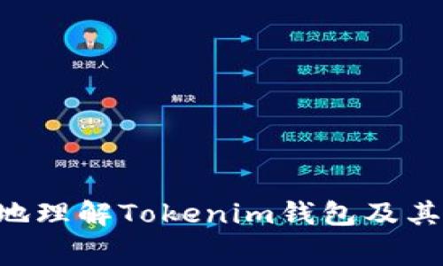 tiaotiTokenim錢包互轉(zhuǎn)是否收取礦工費(fèi)？/tiaoti
Tokenim錢包, 礦工費(fèi), 互轉(zhuǎn), 加密貨幣/guanjianci

引言
在數(shù)字貨幣領(lǐng)域，錢包是每個(gè)用戶必不可少的工具。隨著加密貨幣的流行，許多用戶開始關(guān)注如何有效、安全地管理他們的數(shù)字資產(chǎn)。Tokenim錢包作為一個(gè)相對(duì)較新的選擇，提供了用戶之間進(jìn)行加密資產(chǎn)互轉(zhuǎn)的功能。然而，許多用戶在實(shí)際使用中遇到了一個(gè)常見的問題：Tokenim錢包在互轉(zhuǎn)過程中是否會(huì)收取礦工費(fèi)？本文將深入探討這個(gè)問題，以及其他相關(guān)內(nèi)容，幫助用戶對(duì)Tokenim錢包有更全面的了解。

什么是礦工費(fèi)？
在討論Tokenim錢包的礦工費(fèi)之前，我們首先需要了解什么是礦工費(fèi)。礦工費(fèi)是指在區(qū)塊鏈網(wǎng)絡(luò)中，用戶為進(jìn)行交易而支付給礦工（即維護(hù)和支持區(qū)塊鏈網(wǎng)絡(luò)運(yùn)作的人）的費(fèi)用。這個(gè)費(fèi)用在一定程度上激勵(lì)礦工完成交易確認(rèn)，以保證交易的快速和安全。

每當(dāng)用戶通過錢包發(fā)送加密貨幣時(shí)，交易會(huì)形成在區(qū)塊鏈上，礦工會(huì)對(duì)這些交易進(jìn)行打包并添加到新區(qū)塊中。因?yàn)閰^(qū)塊鏈?zhǔn)侨ブ行幕?，所以沒有中央機(jī)構(gòu)來處理和確認(rèn)交易，因此礦工在這個(gè)過程中就發(fā)揮了重要作用。礦工需要耗費(fèi)計(jì)算資源來解決復(fù)雜的數(shù)學(xué)問題，從而維護(hù)網(wǎng)絡(luò)的安全性。礦工費(fèi)的高低通常與交易的繁忙程度、網(wǎng)絡(luò)的承載能力以及所需的確認(rèn)時(shí)間有關(guān)。

Tokenim錢包概述
Tokenim錢包是一款多幣種支持的加密貨幣錢包，具有用戶友好的界面和多種功能，吸引了大量加密貨幣投資者使用。Tokenim錢包支持各種主流的加密貨幣，如比特幣、以太坊等。用戶可以方便地在應(yīng)用中進(jìn)行資產(chǎn)管理、交易和互轉(zhuǎn)。

在Wallet中，用戶可以查看資產(chǎn)余額、交易記錄，甚至進(jìn)行實(shí)時(shí)的市場(chǎng)分析。Tokenim錢包也強(qiáng)調(diào)了安全性，采用了多種保護(hù)機(jī)制，以確保用戶的數(shù)字資產(chǎn)不受到惡意攻擊。

Tokenim錢包的互轉(zhuǎn)收取礦工費(fèi)嗎？
在Tokenim錢包進(jìn)行互轉(zhuǎn)時(shí)，用戶通常會(huì)被問到是否要支付礦工費(fèi)。實(shí)際上，礦工費(fèi)并不是Tokenim錢包自己設(shè)定的，而是與使用的區(qū)塊鏈網(wǎng)絡(luò)相關(guān)。這意味著，無論用戶使用哪種錢包進(jìn)行交易，礦工費(fèi)都是不可避免的，因?yàn)檫@是支持該區(qū)塊鏈網(wǎng)絡(luò)運(yùn)行所必須的。

具體來說，Tokenim錢包在用戶進(jìn)行轉(zhuǎn)賬操作時(shí)，系統(tǒng)會(huì)根據(jù)當(dāng)前區(qū)塊鏈網(wǎng)絡(luò)的狀況智能計(jì)算礦工費(fèi)，并將該費(fèi)用包含在用戶的交易中。用戶可以選擇支付較高的礦工費(fèi)以加快交易確認(rèn)速度，或者選擇較低的礦工費(fèi)讓交易在網(wǎng)絡(luò)空閑時(shí)被確認(rèn)。因此，Tokenim錢包在互轉(zhuǎn)時(shí)是會(huì)收取礦工費(fèi)的，且該費(fèi)用由用戶自行選擇設(shè)置。

與Tokenim錢包互轉(zhuǎn)相關(guān)的常見問題
h4問題一：Tokenim錢包如何設(shè)置礦工費(fèi)？/h4
用戶在進(jìn)行加密貨幣互轉(zhuǎn)時(shí)，Tokenim錢包通常會(huì)在交易頁(yè)面提供礦工費(fèi)的設(shè)置選項(xiàng)。用戶可根據(jù)自身需求選擇適合的礦工費(fèi)。以下是設(shè)置步驟：

ol
    li打開Tokenim錢包應(yīng)用，登錄賬戶。/li
    li選擇