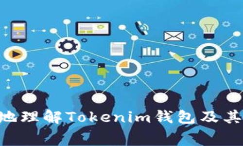 tiaotiTokenim錢包互轉(zhuǎn)是否收取礦工費(fèi)？/tiaoti
Tokenim錢包, 礦工費(fèi), 互轉(zhuǎn), 加密貨幣/guanjianci

引言
在數(shù)字貨幣領(lǐng)域，錢包是每個(gè)用戶必不可少的工具。隨著加密貨幣的流行，許多用戶開始關(guān)注如何有效、安全地管理他們的數(shù)字資產(chǎn)。Tokenim錢包作為一個(gè)相對(duì)較新的選擇，提供了用戶之間進(jìn)行加密資產(chǎn)互轉(zhuǎn)的功能。然而，許多用戶在實(shí)際使用中遇到了一個(gè)常見的問題：Tokenim錢包在互轉(zhuǎn)過程中是否會(huì)收取礦工費(fèi)？本文將深入探討這個(gè)問題，以及其他相關(guān)內(nèi)容，幫助用戶對(duì)Tokenim錢包有更全面的了解。

什么是礦工費(fèi)？
在討論Tokenim錢包的礦工費(fèi)之前，我們首先需要了解什么是礦工費(fèi)。礦工費(fèi)是指在區(qū)塊鏈網(wǎng)絡(luò)中，用戶為進(jìn)行交易而支付給礦工（即維護(hù)和支持區(qū)塊鏈網(wǎng)絡(luò)運(yùn)作的人）的費(fèi)用。這個(gè)費(fèi)用在一定程度上激勵(lì)礦工完成交易確認(rèn)，以保證交易的快速和安全。

每當(dāng)用戶通過錢包發(fā)送加密貨幣時(shí)，交易會(huì)形成在區(qū)塊鏈上，礦工會(huì)對(duì)這些交易進(jìn)行打包并添加到新區(qū)塊中。因?yàn)閰^(qū)塊鏈?zhǔn)侨ブ行幕模詻]有中央機(jī)構(gòu)來處理和確認(rèn)交易，因此礦工在這個(gè)過程中就發(fā)揮了重要作用。礦工需要耗費(fèi)計(jì)算資源來解決復(fù)雜的數(shù)學(xué)問題，從而維護(hù)網(wǎng)絡(luò)的安全性。礦工費(fèi)的高低通常與交易的繁忙程度、網(wǎng)絡(luò)的承載能力以及所需的確認(rèn)時(shí)間有關(guān)。

Tokenim錢包概述
Tokenim錢包是一款多幣種支持的加密貨幣錢包，具有用戶友好的界面和多種功能，吸引了大量加密貨幣投資者使用。Tokenim錢包支持各種主流的加密貨幣，如比特幣、以太坊等。用戶可以方便地在應(yīng)用中進(jìn)行資產(chǎn)管理、交易和互轉(zhuǎn)。

在Wallet中，用戶可以查看資產(chǎn)余額、交易記錄，甚至進(jìn)行實(shí)時(shí)的市場(chǎng)分析。Tokenim錢包也強(qiáng)調(diào)了安全性，采用了多種保護(hù)機(jī)制，以確保用戶的數(shù)字資產(chǎn)不受到惡意攻擊。

Tokenim錢包的互轉(zhuǎn)收取礦工費(fèi)嗎？
在Tokenim錢包進(jìn)行互轉(zhuǎn)時(shí)，用戶通常會(huì)被問到是否要支付礦工費(fèi)。實(shí)際上，礦工費(fèi)并不是Tokenim錢包自己設(shè)定的，而是與使用的區(qū)塊鏈網(wǎng)絡(luò)相關(guān)。這意味著，無論用戶使用哪種錢包進(jìn)行交易，礦工費(fèi)都是不可避免的，因?yàn)檫@是支持該區(qū)塊鏈網(wǎng)絡(luò)運(yùn)行所必須的。

具體來說，Tokenim錢包在用戶進(jìn)行轉(zhuǎn)賬操作時(shí)，系統(tǒng)會(huì)根據(jù)當(dāng)前區(qū)塊鏈網(wǎng)絡(luò)的狀況智能計(jì)算礦工費(fèi)，并將該費(fèi)用包含在用戶的交易中。用戶可以選擇支付較高的礦工費(fèi)以加快交易確認(rèn)速度，或者選擇較低的礦工費(fèi)讓交易在網(wǎng)絡(luò)空閑時(shí)被確認(rèn)。因此，Tokenim錢包在互轉(zhuǎn)時(shí)是會(huì)收取礦工費(fèi)的，且該費(fèi)用由用戶自行選擇設(shè)置。

與Tokenim錢包互轉(zhuǎn)相關(guān)的常見問題
h4問題一：Tokenim錢包如何設(shè)置礦工費(fèi)？/h4
用戶在進(jìn)行加密貨幣互轉(zhuǎn)時(shí)，Tokenim錢包通常會(huì)在交易頁(yè)面提供礦工費(fèi)的設(shè)置選項(xiàng)。用戶可根據(jù)自身需求選擇適合的礦工費(fèi)。以下是設(shè)置步驟：

ol
    li打開Tokenim錢包應(yīng)用，登錄賬戶。/li
    li選擇