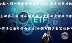   揭露加密貨幣詐騙黑平臺