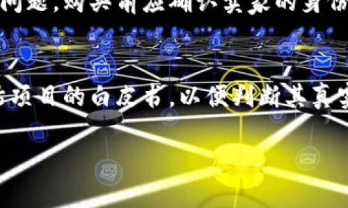   揭露加密貨幣詐騙黑平臺：如何識別和避免陷阱 / 
 guanjianci 加密貨幣, 詐騙, 平臺, 安全 /guanjianci 

加密貨幣及其發(fā)展現(xiàn)狀
加密貨幣是一種利用加密技術來保障交易安全和控制新單位生成的數(shù)字貨幣。比特幣于2009年首次出現(xiàn)，其后涌現(xiàn)出大量衍生貨幣，從以太坊到Ripple，每一種加密貨幣都試圖解決特定經(jīng)濟和技術問題。隨著區(qū)塊鏈技術的發(fā)展，加密貨幣逐漸被越來越多的投資者所接受，市場規(guī)模迅速擴大。然而，正因為其快速發(fā)展的特性，加密貨幣市場也成為了詐騙行為的溫床。

加密貨幣詐騙的類型
在加密貨幣領域，詐騙主要分為幾種類型：欺詐性交易平臺、龐氏騙局、虛假ICO（初始代幣發(fā)行）、釣魚攻擊等。每一種形式都有其獨特的表現(xiàn)方式和應對策略。了解這些類型是識別和避免陷阱的第一步。

識別詐騙黑平臺的特征
詐騙的平臺通常具有一些共性特征。首先，它們往往提供誘人的投資回報或保證盈利，讓人容易產(chǎn)生沖動。其次，缺乏透明度，如沒有團隊介紹、沒有詳細的白皮書，或支付方式不明確等。此外，許多詐騙平臺還會利用社交媒體和網(wǎng)絡廣告吸引用戶，偽裝成正規(guī)企業(yè)，以提高他們的可信度。

防范加密貨幣詐騙的平臺選擇
選擇一個安全的加密貨幣交易平臺，可以顯著降低你遭遇詐騙的風險。在選擇時，建議選擇那些受監(jiān)管的平臺，了解其合法性，以及用戶評價和反饋。還要注意安全措施，如雙重驗證和冷存儲，確保你的資金安全。同時，盡量避免在沒有詳細了解的平臺上進行高額投資。

常見的詐騙案例分析
在歷史上，有許多加密貨幣詐騙案例讓人印象深刻。如“Bitconnect”和“OneCoin”都是知名的龐氏騙局，吸引了大量投資者而后破產(chǎn)，投資者血本無歸。這些案例不僅暴露了市場的黑暗面，也提醒了投資者提高警惕，識別潛在的風險。

加密貨幣詐騙的法律后果
參與加密貨幣詐騙的行為，不僅非法，還可能帶來嚴重的法律后果。許多國家已開始加強對加密貨幣市場監(jiān)管，立法打擊詐騙行為。詐騙者一旦被捕，將面臨高額罰款及長期監(jiān)禁。因此，了解相關的法律法規(guī)是避免陷入法律麻煩的重要措施。

如何保護自己免受加密貨幣詐騙
投資者在進入加密貨幣市場時，應具備一定的知識和技能，以保護自己免受詐騙。首先，保持警惕，對任何提供高額回報的投資機會要深入調查。其次，教育自己關于加密貨幣的基本知識，包括錢包類型、交易方式及常見騙局等。最后，及時向他人請教或咨詢專業(yè)人士，尤其是對于自己不理解的投資產(chǎn)品，要特別謹慎。

加密貨幣詐騙的心理機制
詐騙者通常利用人類的心理弱點，通過制造緊迫感和貪婪感，誘使用戶做出不理智的決定。這種心理操控在加密貨幣市場尤為明顯，因為投資者往往因短期的高額回報而盲目追求，導致財務損失。因此，了解這些心理機制與應對策略，有助于提升投資防騙意識。

結論
在飛速發(fā)展的加密貨幣市場，詐騙行為層出不窮，投資者必須保持警惕，樹立正確的投資觀念。通過識別詐騙類型與特征、選擇安全平臺、提高法律意識與心理素養(yǎng)，我們能夠有效減少損失，確保投資的安全。

常見問題解答

1. 如何根據(jù)交易平臺的安全性判斷其可信度？
判斷交易平臺的可信度需要綜合考慮多個因素。首先，查看平臺是否受到合法的金融監(jiān)管機構的監(jiān)管，例如是否持有相關許可證。此外，可以通過閱讀用戶評價和反饋，了解其他投資者的使用體驗。此外，卓越的安全措施如雙重認證、SSL加密及清晰的存款和提款流程，也有助于增加平臺的可信度。最后，查看平臺是否有清晰的聯(lián)系信息和客服渠道，方便投資者咨詢與求助。

2. 投資加密貨幣有哪些潛在風險，應該如何規(guī)避？
投資加密貨幣的潛在風險主要有市場波動風險、技術風險及安全隱患等。市場波動使得投資者的資金增值變得不穩(wěn)定，因此建議采取分散投資策略，不要把所有資金投入到一種加密貨幣中。此外，業(yè)務成熟度較低的項目頻繁出現(xiàn)欺詐行為，投資者在選擇項目時應對技術背景及團隊的能力進行深入研究。最后，使用硬件錢包等更安全的儲存方式，可以規(guī)避資金被盜的風險。

3. 拍賣平臺上常見的詐騙手法有哪些？
在拍賣平臺上，詐騙手法主要包括虛假的拍賣、拍賣品不存在及引誘用戶支付高額手續(xù)費等。詐騙者通常會用低價吸引用戶上鉤，但實際上并不會交付拍賣品。為避免此類問題，購買前應確認賣家的身份及信譽，并查看其以往交易記錄。此外，確保使用平臺提供的交易保護政策，避免直接向賣家轉賬。

4. 參與加密貨幣交易和投資需具備哪些基本知識？
參與加密貨幣交易和投資，需具備基本的金融知識及對市場的敏感度。了解不同類型的加密貨幣、錢包的使用、交易機制及市場趨勢等都是基本要求。此外，需學習如何評估項目的白皮書，以便判斷其真實性和可行性。擁有對市場動向的分析能力，以及始終保持警惕的心態(tài)也是成功投資的重要一環(huán)。 

以上是關于加密貨幣詐騙黑平臺的全面介紹，包括相關問題的詳細解答。投資者在進入加密貨幣領域時，應增強防騙意識，提升自身的知識水平，確保財務安全。