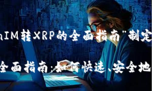以下是圍繞“TokenIM轉(zhuǎn)XRP的全面指南”制定的和關(guān)鍵詞：

TokenIM轉(zhuǎn)XRP的全面指南：如何快速、安全地完成數(shù)字資產(chǎn)兌換