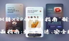 以下是圍繞“TokenIM轉(zhuǎn)XRP的