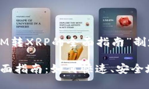 以下是圍繞“TokenIM轉(zhuǎn)XRP的全面指南”制定的和關(guān)鍵詞：

TokenIM轉(zhuǎn)XRP的全面指南：如何快速、安全地完成數(shù)字資產(chǎn)兌換