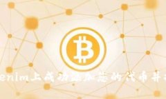如何在Tokenim上成功添加您
