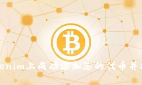 如何在Tokenim上成功添加您的代幣并提升曝光率