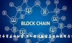 加密貨幣背后的秘密：深