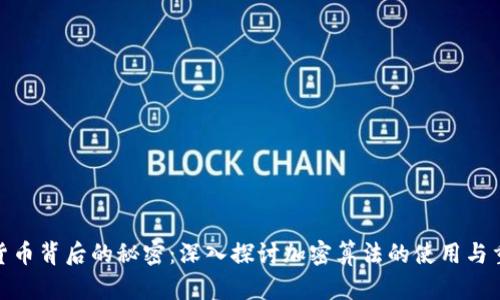 加密貨幣背后的秘密：深入探討加密算法的使用與重要性