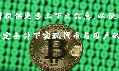 在此之前，我對(duì)“tokenim”這一概念的相關(guān)背景或者具體內(nèi)容并不了解。請(qǐng)確認(rèn)一下“tokenim”是否為某個(gè)特定工具、技術(shù)或項(xiàng)目的名稱，或者提供更多上下文信息，以便我為您提供準(zhǔn)確的幫助。

不過，如果你是在詢問某個(gè)與區(qū)塊鏈、代幣或者自動(dòng)化相關(guān)的系統(tǒng)是否具有“自動(dòng)映射”功能，那么一般來(lái)說，這些系統(tǒng)會(huì)有一些功能，可以在一定條件下實(shí)現(xiàn)代幣與用戶的自動(dòng)映射，具體取決于系統(tǒng)的實(shí)現(xiàn)方式。比如在一些去中心化金融（DeFi）平臺(tái)中，用戶的代幣可以在沒有中介的情況下實(shí)現(xiàn)自由流動(dòng)和管理。

請(qǐng)?zhí)峁└嘣敿?xì)信息，我會(huì)盡量幫助你解答相關(guān)問題。