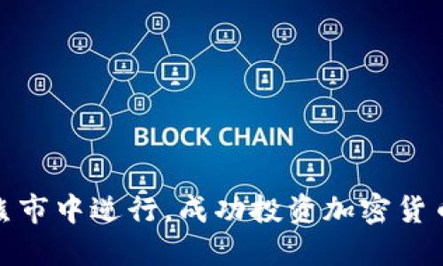 如何在熊市中逆行，成功投資加密貨幣的策略