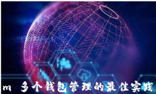 
Tokenim 多個錢包管理的最佳實踐與策略