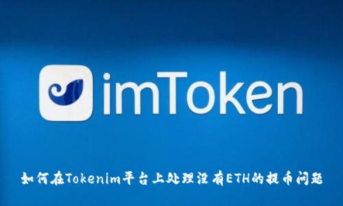 如何在Tokenim平臺上處理沒有ETH的提幣問題