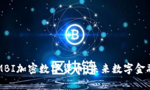 深入探討MBI加密數(shù)字貨幣：未來(lái)數(shù)字金融的新篇章
