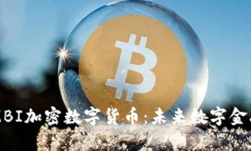 深入探討MBI加密數(shù)字貨幣：未來(lái)數(shù)字金融的新篇章