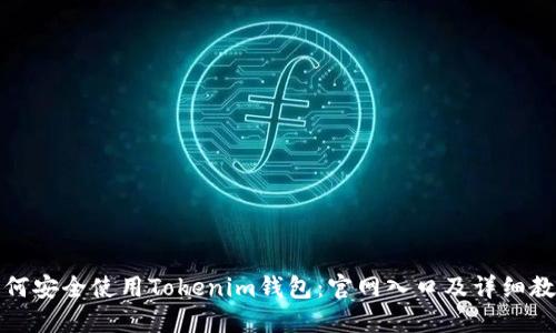 如何安全使用Tokenim錢包：官網(wǎng)入口及詳細教程