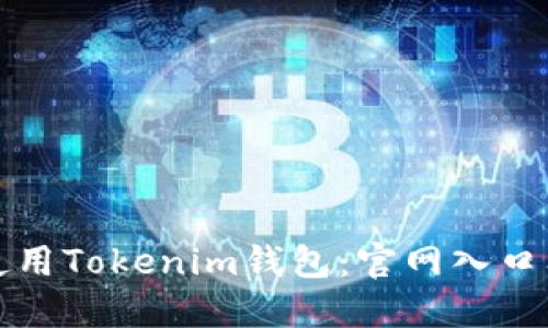 如何安全使用Tokenim錢包：官網(wǎng)入口及詳細教程